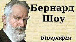 Бернард Шоу . Біографія