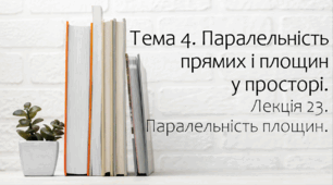 Презентація на тему Паралельність площин. Лекція