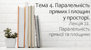 Презентація на тему Паралельність  прямої та площини. Лекція
