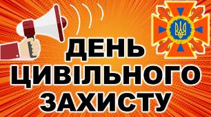 Презентація до Дня Цивільного захисту "День цивільної оборони"