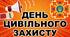 Презентація до Дня Цивільного захисту "День цивільної оборони"