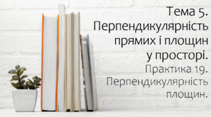 Презентація на тему Перепендикулярність площин. Практика