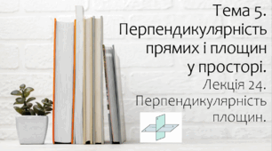 Презентація на тему Перепендикулярність площин. Лекція