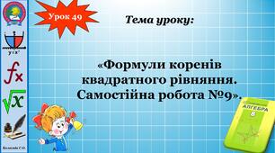 8 клас. Формули коренів квадратного рівняння. СР