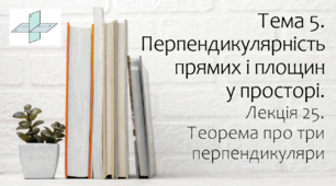 Презентація на тему Теорема про три перпендикуляри. Лекція