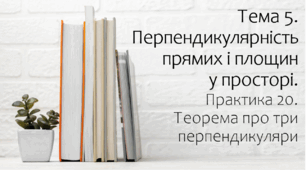 Презентація на тему Теорема про три перпендикуляри. Практика