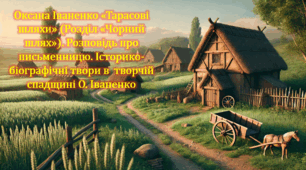 Оксана Іваненко «Тарасові  шляхи» (Розділ «Чорний шлях»). Розповідь про письменницю. Історико-біографічні твори в  творчій спадщині О. Іваненко (презентація, інтерактивна гра «Вірю – не вірю»)