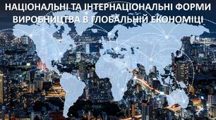 Презентація до уроку: "НАЦІОНАЛЬНІ ТА ІНТЕРНАЦІОНАЛЬНІ ФОРМИ ВИРОБНИЦТВА В ГЛОБАЛЬНІЙ ЕКОНОМІЦІ"