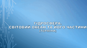 Гідросфера. Світовий океан та його частини (терміни).