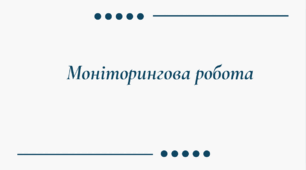 Моніторингова робота за темою "ПСИХІЧНА І ДУХОВНА СКЛАДОВІ ЗДОРОВ’Я".