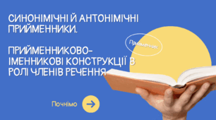 СИНОНІМІЧНІ Й АНТОНІМІЧНІ ПРИЙМЕННИКИ. ПРИЙМЕННИКОВО-ІМЕННИКОВІ КОНСТРУКЦІЇ В РОЛІ ЧЛЕНІВ РЕЧЕННЯ. 7 клас НУШ