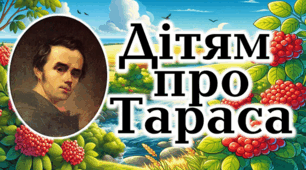 Презентація "Дітям про Шевченка"
