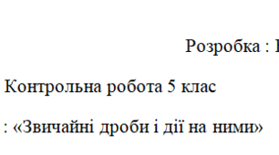 контрольна робота 5 клас. Дробові числа і дії над ними. По трьом групам результатів