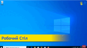 "Робочий стіл ПК на базі ОС Windows 10" (Лекція-1: «Основи роботи з ПК та смартфоном: інтерфейс, основні налаштування»)