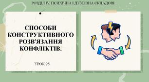 7 клас НУШ Здоров'я, безпека та добробут. Урок 25. Способи конструктивного розв'язання конфліктів. Вибір доцільної стратегії поведінки в конфлікті.