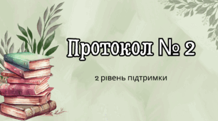 Протокол № 2 команди супроводу