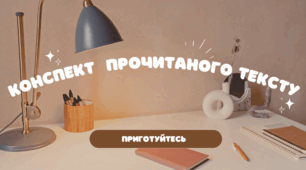 Конспект прочитаного тексту. 7 клас НУШ