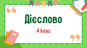 Мовна тема "Дієслово"