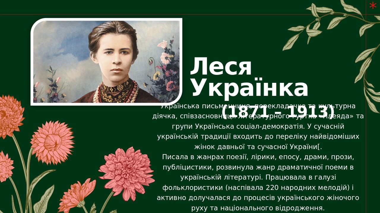 Леся Українка (1871 – 1913) Українська письменниця, перекладачка та культурна діячка, співзасновниця літературного гуртка «Плеяда» та групи Українс...