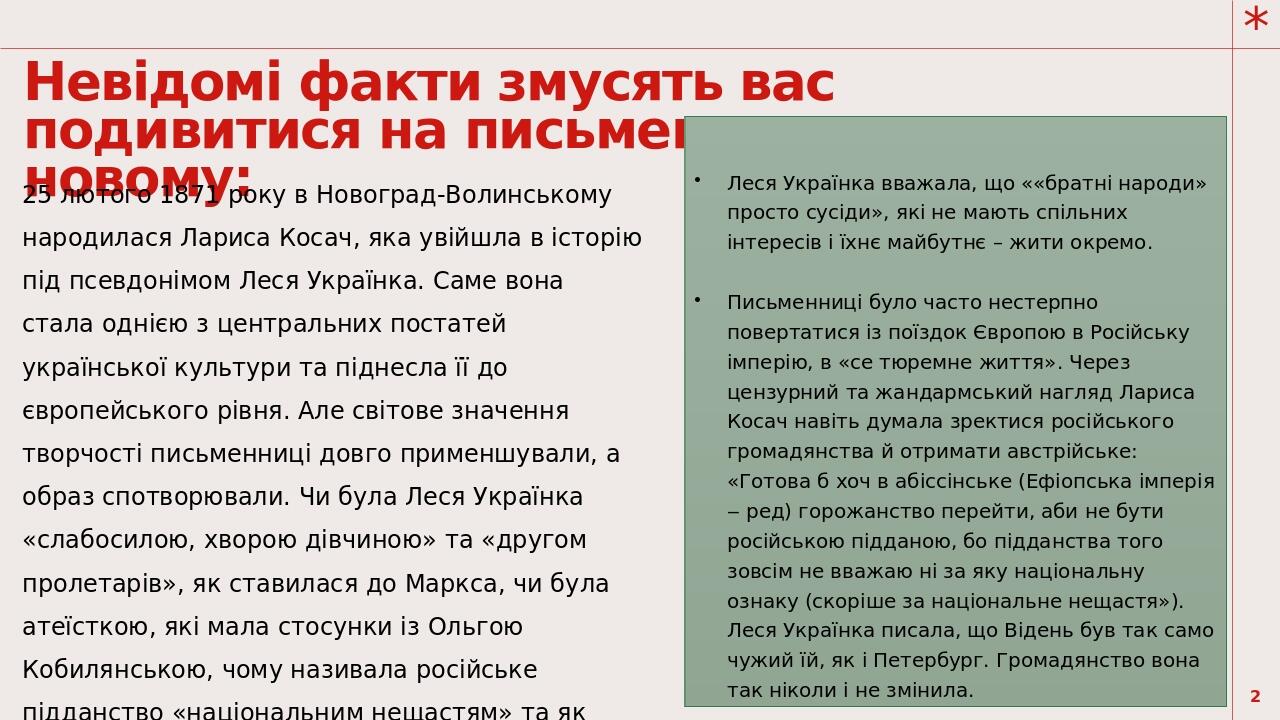 Невідомі факти змусять вас подивитися на письменницю по-новому: Леся Українка вважала, що ««братні народи» просто сусіди», які не мають спільних ін...