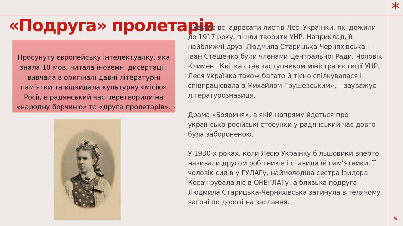 «Подруга» пролетарів Просунуту європейську інтелектуалку, яка знала 10 мов, читала іноземні дисертації, вивчала в оригіналі давні літературні пам’я...