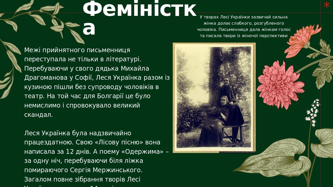 Феміністка У творах Лесі Українки зазвичай сильна жінка долає слабкого, розгубленого чоловіка. Письменниця дала жінкам голос та писала твори із жін...