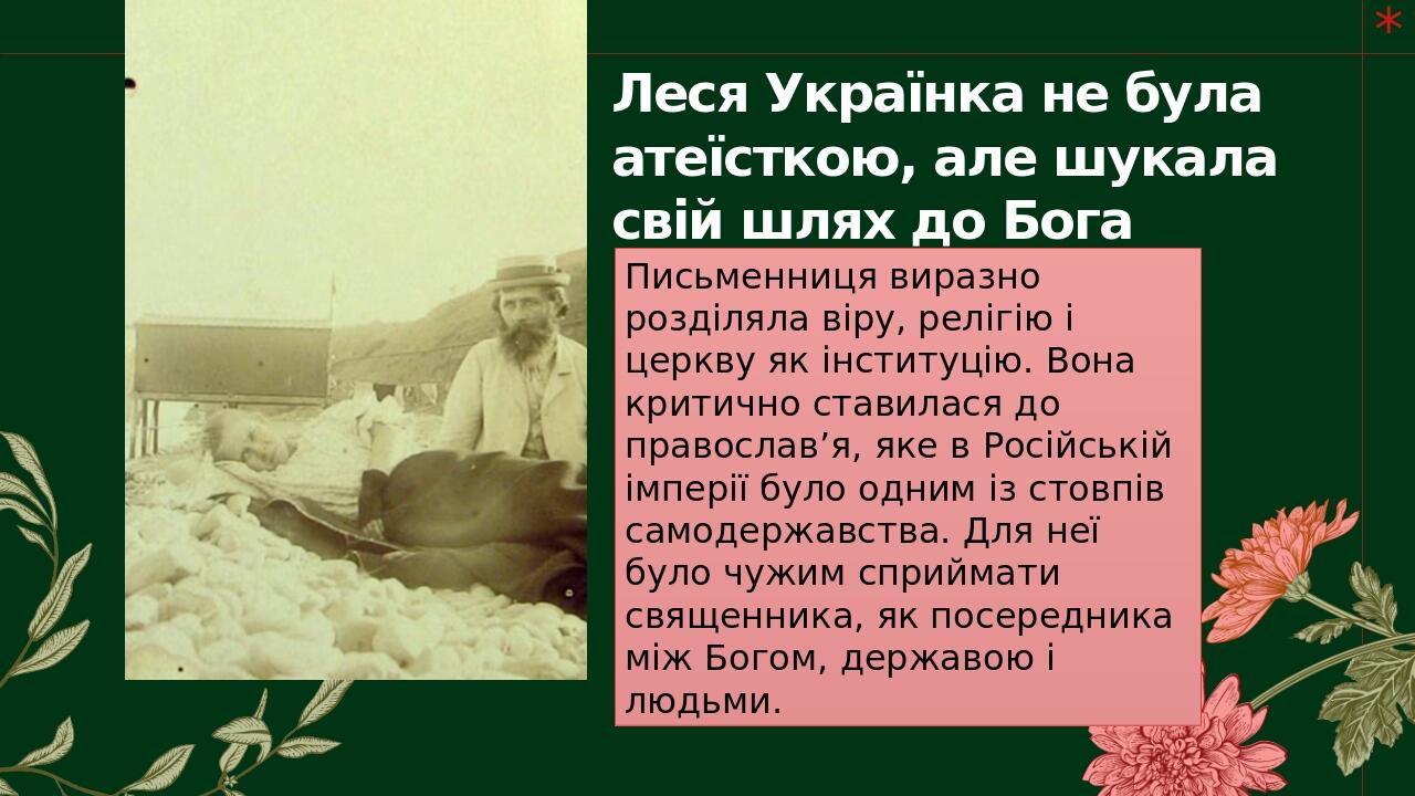 Леся Українка не була атеїсткою, але шукала свій шлях до Бога Письменниця виразно розділяла віру, релігію і церкву як інституцію. Вона критично ста...