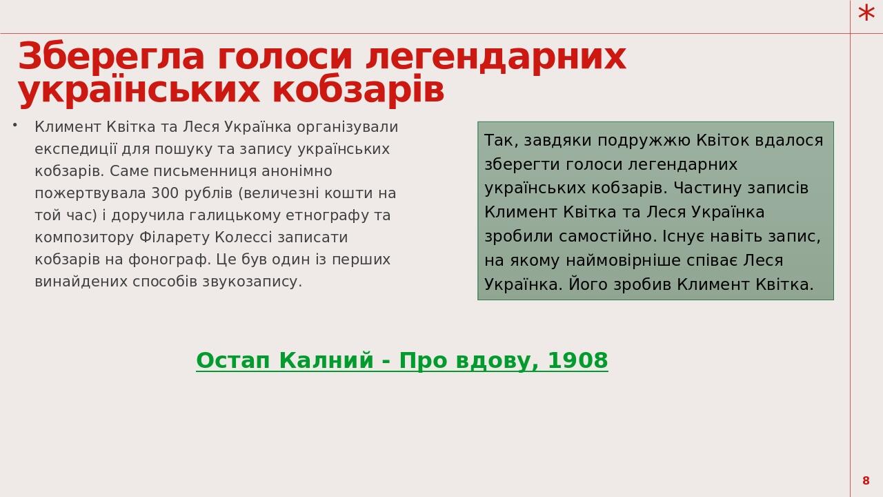 Зберегла голоси легендарних українських кобзарів Климент Квітка та Леся Українка організували експедиції для пошуку та запису українських кобзарів....