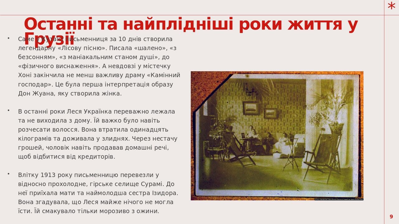 Останні та найплідніші роки життя у Грузії Саме у Кутаїсі письменниця за 10 днів створила легендарну «Лісову пісню». Писала «шалено», «з безсонням»...