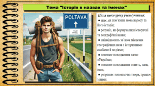 Історія в назвах та іменах. 5 клас (НУШ). За підручником авторів Щупак І., Власова Н. та інші.