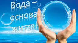 "Вода - основа життя на Землі"