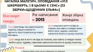 Робочий аркуш. Наталка Малетич. Оповідання «Усе шкереберть. І в цьому є сенс» (із збірки«Щоденник ельфа»)