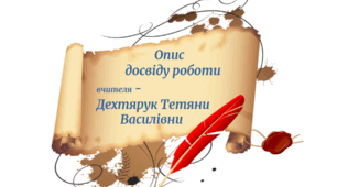 Досвід роботи вчителя «Формування творчої особистості в умовах сучасної освіти на уроках Мистецтва .» « Особливості організації  проектної діяльності  учнів   старшої школи на основі ШІ.»