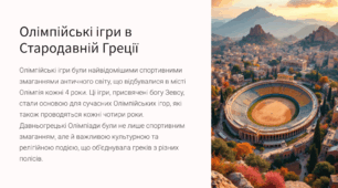 Олімпійські ігри в Стародавній Греції