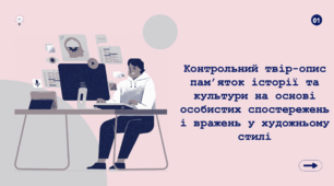 Контрольний твір-опис пам’яток історії та культури на основі особистих спостережень і вражень у художньому стилі. 8 клас