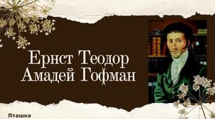 Біографія Ернста Теодора Амадея Гофмана