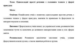 План-конспект "Односкладні прості речення з головним членом у формі присудка"