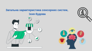 Загальна характеристика сенсорних систем,  їхня будова