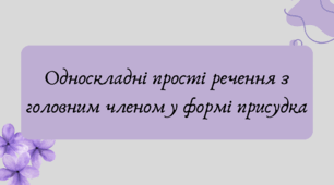 План-конспект та презентація "Односкладні прості речення з головним членом у формі присудка"
