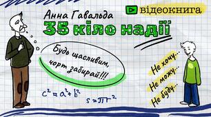 Анна Гавальда «35 кіло надії». Складні випробування та їх роль у формуванні характеру підлітка