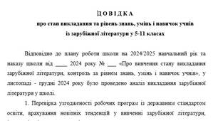 Довідка про стан викладання та рівень знань, умінь і навичок учнів із зарубіжної літератури у 5-11 класах