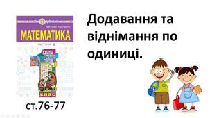 Презентація уроку на тему «Додавання та віднімання по одиниці».
