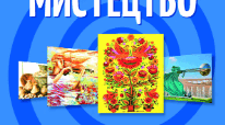 МИСТЕЦТВО - ЯСКРАВИЙ ОБРАЗ УКРАЇНИ (Самостійна робота)
