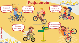 Криголам + рефлексія