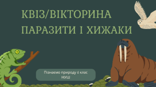 Квіз/вікторина з теми: "Паразити і хижаки"
