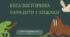 Квіз/вікторина з теми: "Паразити і хижаки"