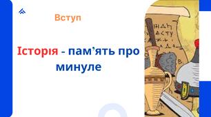 вступ до історії України