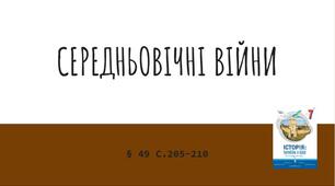 Презентація (49) СЕРЕДНЬОВІЧНІ ВІЙНИ