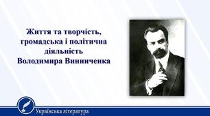 Урок 22. Володимир Винниченко. Життя і творчість, громадська і політична діяльність. 