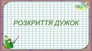 Розкриття дужок